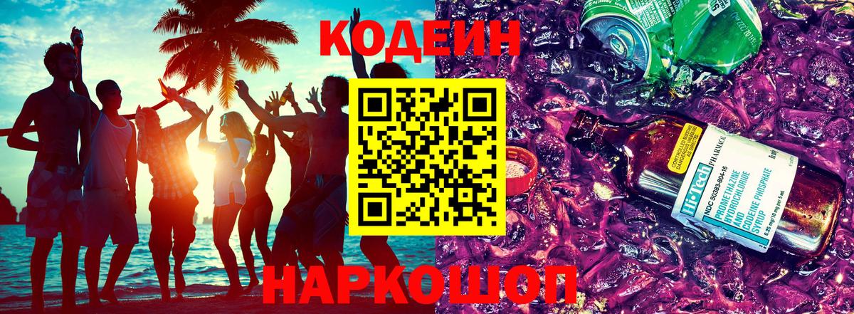 Кодеиновый сироп Lean Purple Drank  Вход с VPN  Миллерово  Кодеин Purple Drank 
